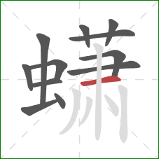 蟏的笔顺第12画:横 蟏的笔顺第12画:横