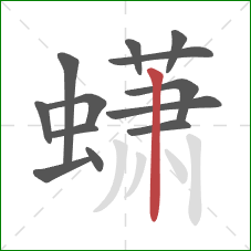 蟏的笔顺第13画:竖 蟏的笔顺第13画:竖