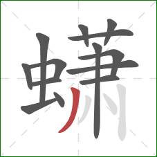 蟏的笔顺第14画:撇 蟏的笔顺第14画:撇