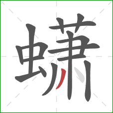 蟏的笔顺第16画:撇 蟏的笔顺第16画:撇