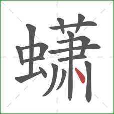 蟏的笔顺第17画:点 蟏的笔顺第17画:点