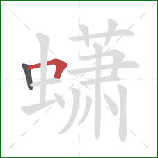 蟏的笔顺第2画:横折 蟏的笔顺第2画:横折