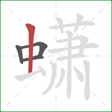 蟏的笔顺第4画:竖 蟏的笔顺第4画:竖