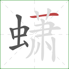 蟏的笔顺第7画:横 蟏的笔顺第7画:横