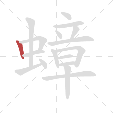 蟑的笔顺第1画:竖 蟑的笔顺第1画:竖