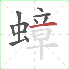 蟑的笔顺第11画:横 蟑的笔顺第11画:横