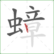 蟑的笔顺第12画:竖 蟑的笔顺第12画:竖