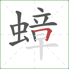 蟑的笔顺第13画:横折 蟑的笔顺第13画:横折