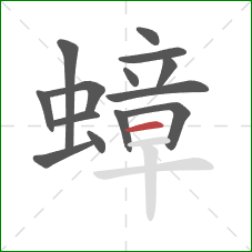 蟑的笔顺第14画:横 蟑的笔顺第14画:横