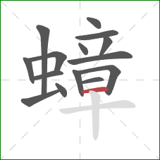 蟑的笔顺第15画:横 蟑的笔顺第15画:横