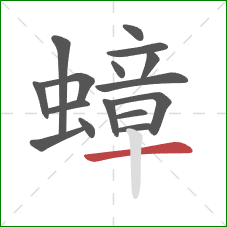 蟑的笔顺第16画:横 蟑的笔顺第16画:横