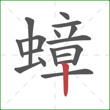 蟑的笔顺第17画:竖 蟑的笔顺第17画:竖