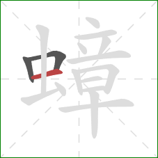 蟑的笔顺第3画:横 蟑的笔顺第3画:横