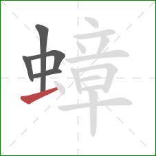 蟑的笔顺第5画:横 蟑的笔顺第5画:横