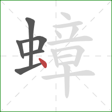 蟑的笔顺第6画:点 蟑的笔顺第6画:点