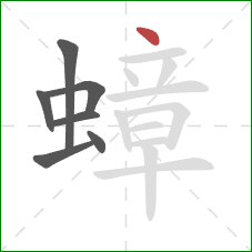 蟑的笔顺第7画:点 蟑的笔顺第7画:点