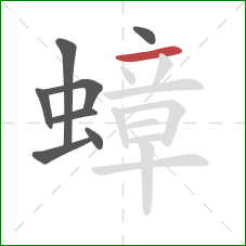 蟑的笔顺第8画:横 蟑的笔顺第8画:横