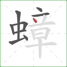 蟑的笔顺第9画:点 蟑的笔顺第9画:点