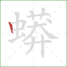 蟒的笔顺第1画:竖 蟒的笔顺第1画:竖