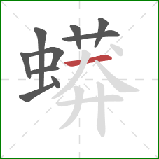 蟒的笔顺第10画:横 蟒的笔顺第10画:横