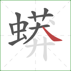 蟒的笔顺第12画:捺 蟒的笔顺第12画:捺