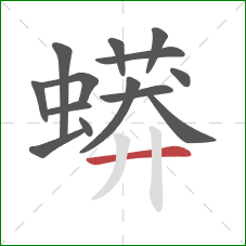 蟒的笔顺第14画:横 蟒的笔顺第14画:横