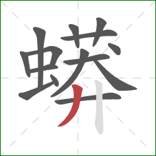 蟒的笔顺第15画:撇 蟒的笔顺第15画:撇