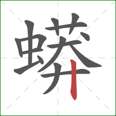 蟒的笔顺第16画:竖 蟒的笔顺第16画:竖