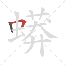 蟒的笔顺第2画:横折 蟒的笔顺第2画:横折