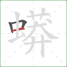 蟒的笔顺第3画:横 蟒的笔顺第3画:横