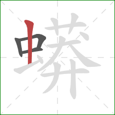 蟒的笔顺第4画:竖 蟒的笔顺第4画:竖