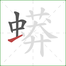 蟒的笔顺第5画:横 蟒的笔顺第5画:横