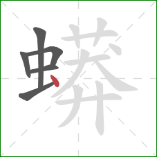 蟒的笔顺第6画:点 蟒的笔顺第6画:点