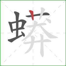 蟒的笔顺第8画:竖 蟒的笔顺第8画:竖