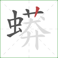 蟒的笔顺第9画:竖 蟒的笔顺第9画:竖