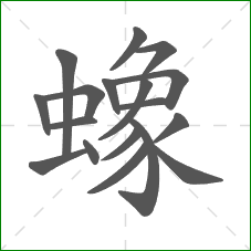 蟓的部首 蟓的部首