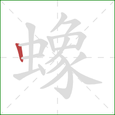 蟓的笔顺第1画:竖 蟓的笔顺第1画:竖