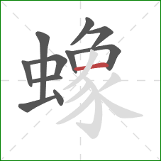 蟓的笔顺第11画:横 蟓的笔顺第11画:横