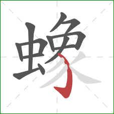 蟓的笔顺第13画:弯钩 蟓的笔顺第13画:弯钩