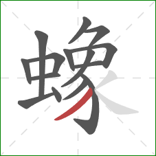 蟓的笔顺第15画:撇 蟓的笔顺第15画:撇