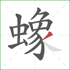 蟓的笔顺第16画:撇 蟓的笔顺第16画:撇