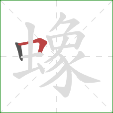 蟓的笔顺第2画:横折 蟓的笔顺第2画:横折