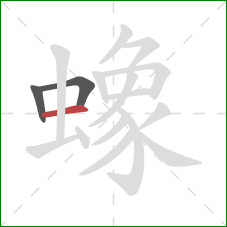 蟓的笔顺第3画:横 蟓的笔顺第3画:横