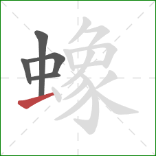 蟓的笔顺第5画:横 蟓的笔顺第5画:横