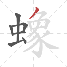 蟓的笔顺第7画:撇 蟓的笔顺第7画:撇