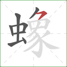 蟓的笔顺第8画:横撇 蟓的笔顺第8画:横撇