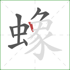 蟓的笔顺第9画:竖 蟓的笔顺第9画:竖