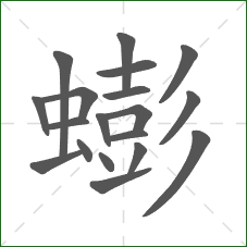 蟛的部首 蟛的部首