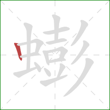蟛的笔顺第1画:竖 蟛的笔顺第1画:竖