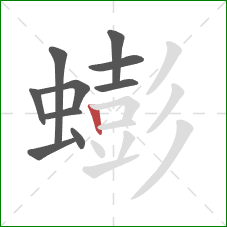 蟛的笔顺第10画:竖 蟛的笔顺第10画:竖